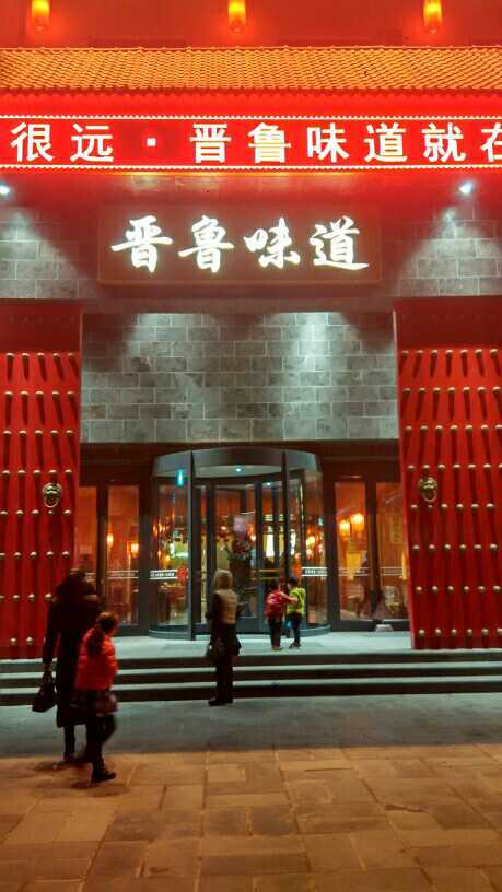 晋鲁味道