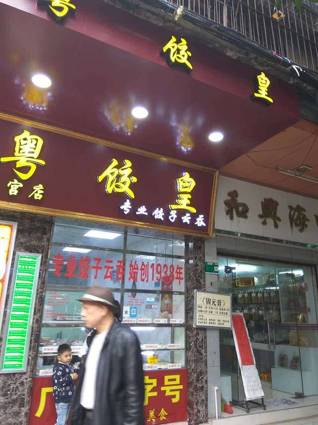 粤饺皇(学宫店)