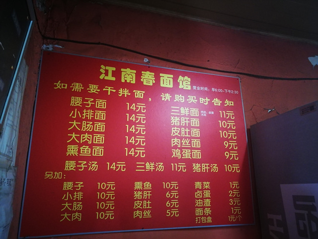 泰顺江南春面馆