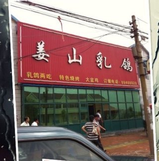 姜山乳鸽(莱西店)