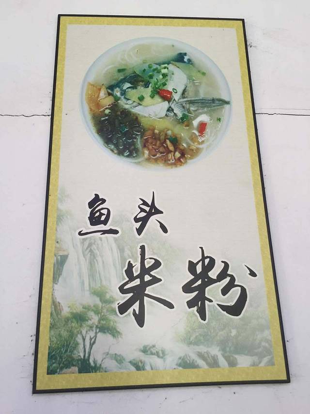 鱼粉王·现熬鱼汤(蓬莱二路店)