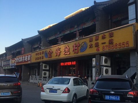 金海渔村(金州店)