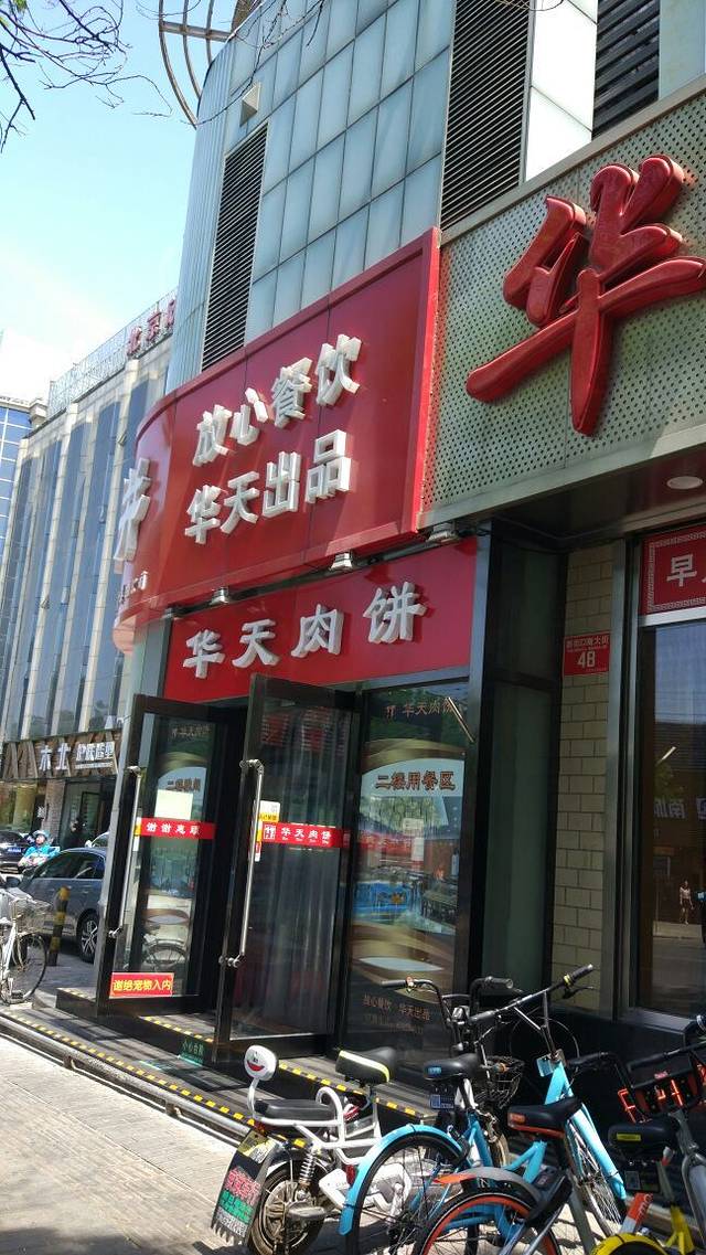 华天二友居肉饼(新街口店)