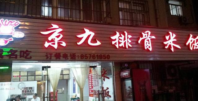 京九排骨米饭(江西路店)