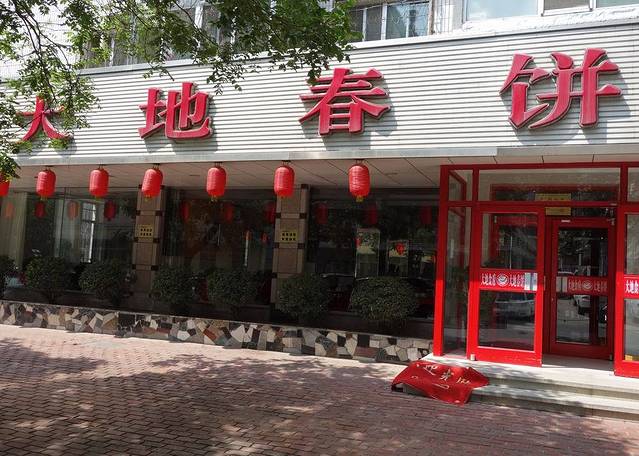 大地春饼(成仁街店)