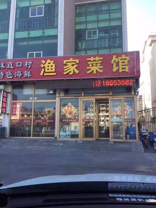 海和渔家菜馆(抹直口店)