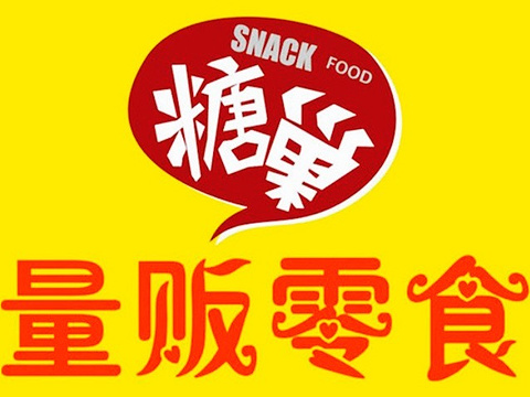 糖巢量贩零食(后埔二店)