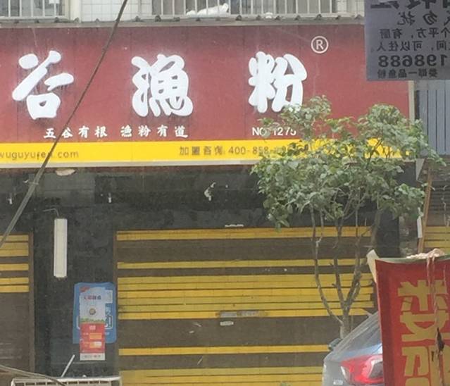 五谷渔粉(中南大学后湖店)
