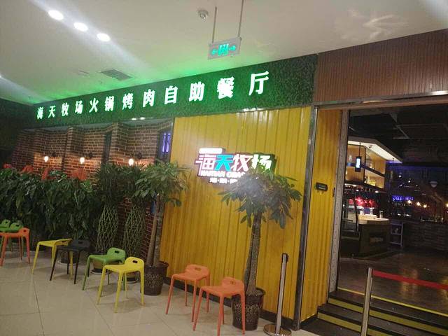 海天牧场(西夏万达店)