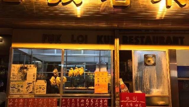 福来居(牛记)海鲜饭店