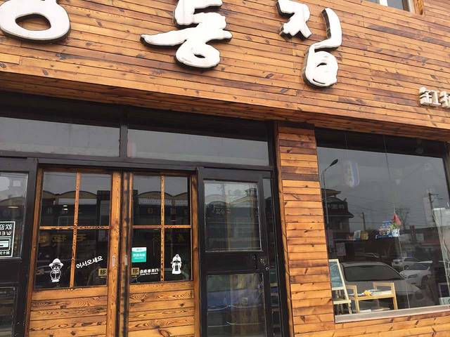 缸桶屋韩式烤肉(兰州东路店)