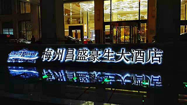 昌盛豪生大酒店西餐厅