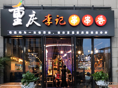 重庆李记火锅串串香(五棵松华熙店)