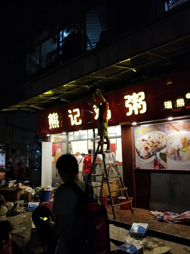 熊记鸡粥(工业大道店)