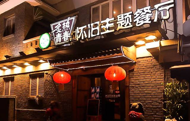 炙热青春怀旧主题餐厅(河北路店)