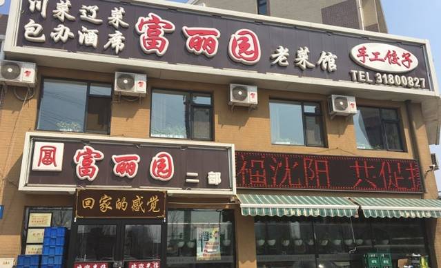 富丽园老菜馆二部