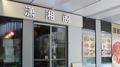 潇湘阁(三里屯SOHO店)
