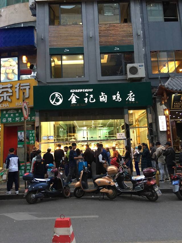 金记卤鸡店
