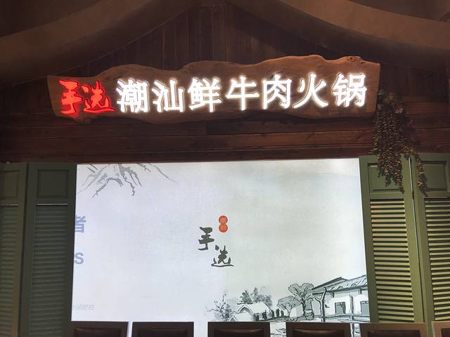 手选潮汕鲜牛肉火锅(柏威年店)