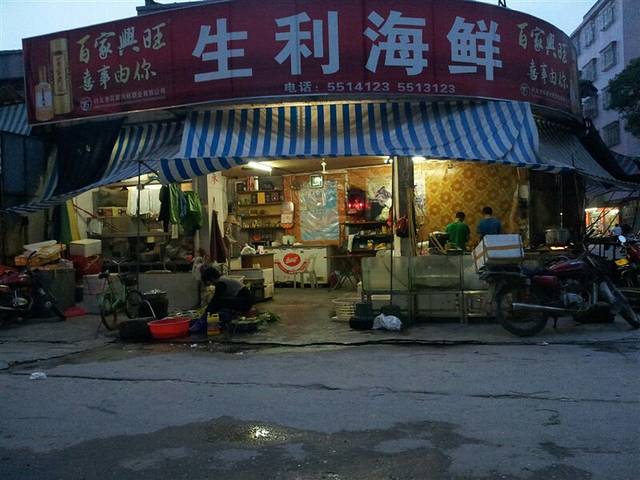 生利海鲜粥王宵夜