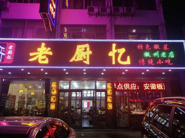 老厨忆(徽菜老店)