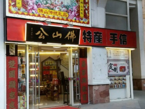佛山公特产(保利店)