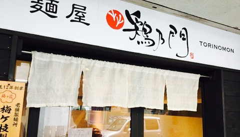 Menya Torinomon