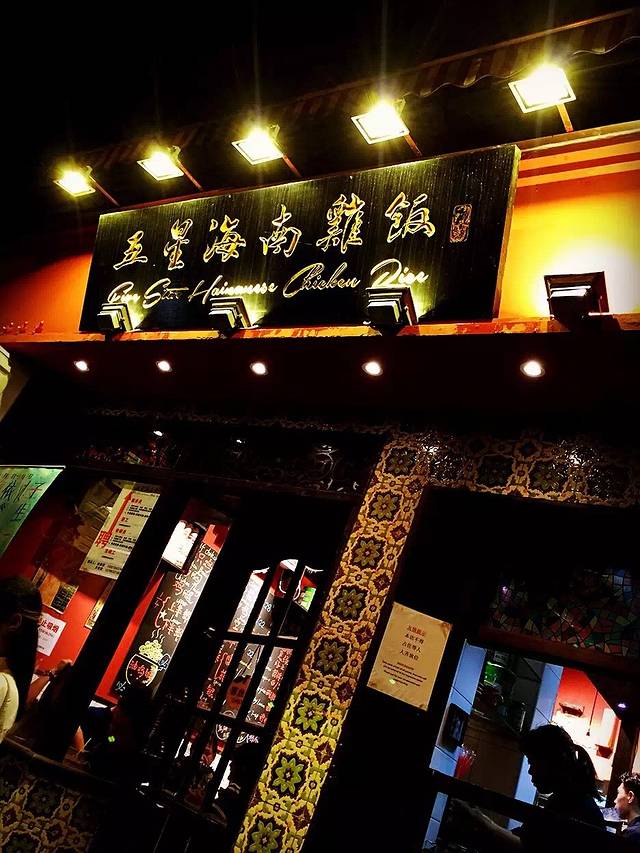 五星海南鸡饭(新乐店)