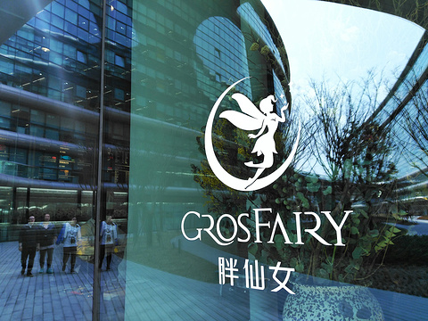 grosfairy胖仙女(凌空soho店)