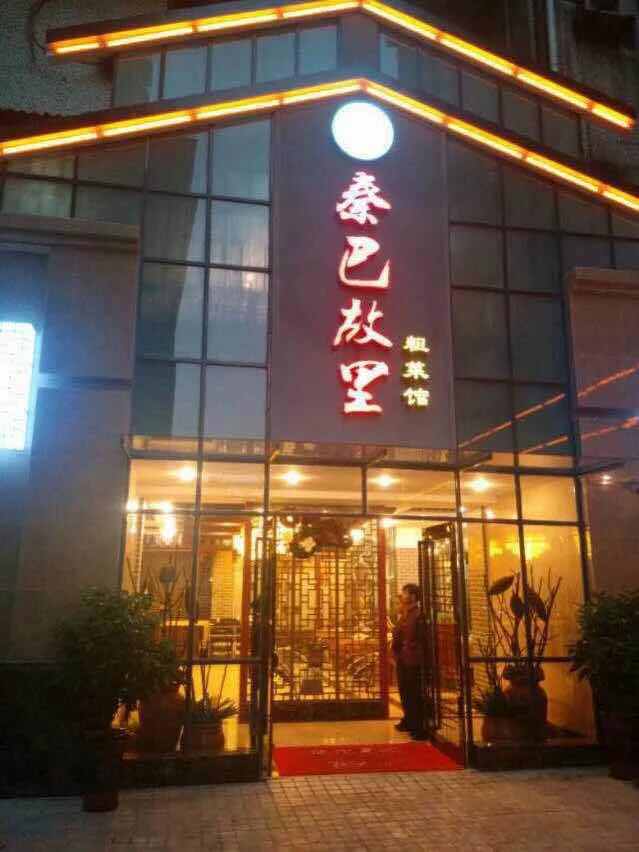 秦巴故里(红卫店)