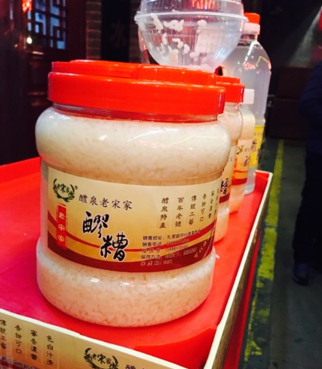 礼泉醪糟作坊(永兴坊店)