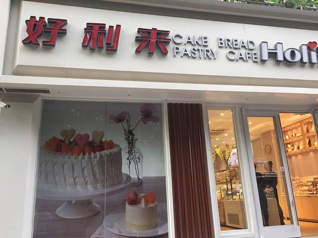 好利来(棉纺路店)