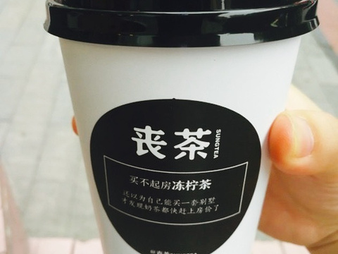 2019丧茶(沙坪坝店)_旅游攻略_门票_地址_游记点评