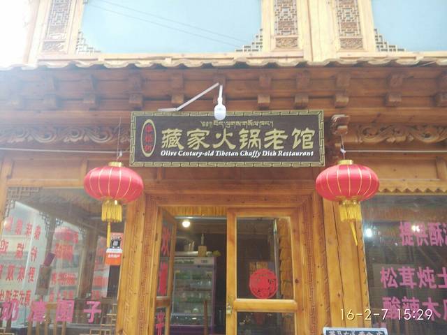 橄榄树藏餐老馆