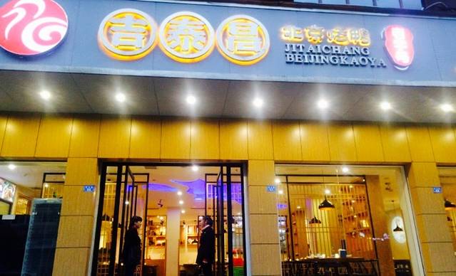 吉泰昌北京烤鸭(广安店)