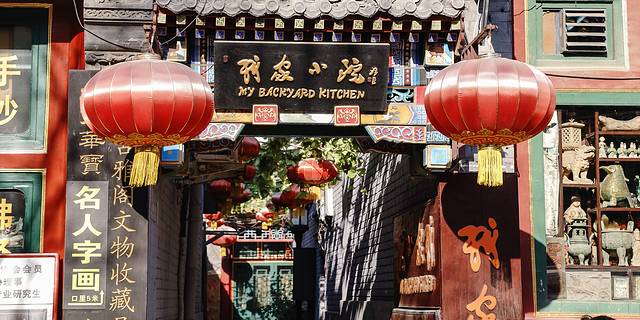 我家小院(文明胡同)