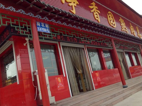 净香园鲜卤熟食(荷花路店)