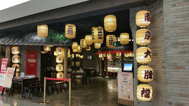 南京大牌档(香港广场店)