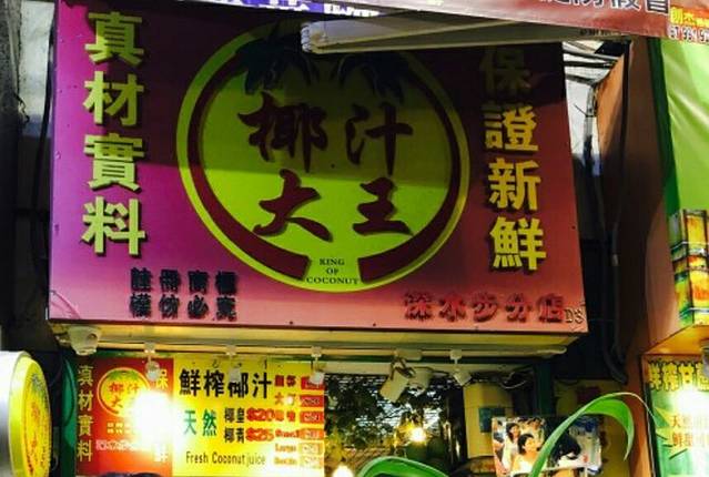 椰汁大王