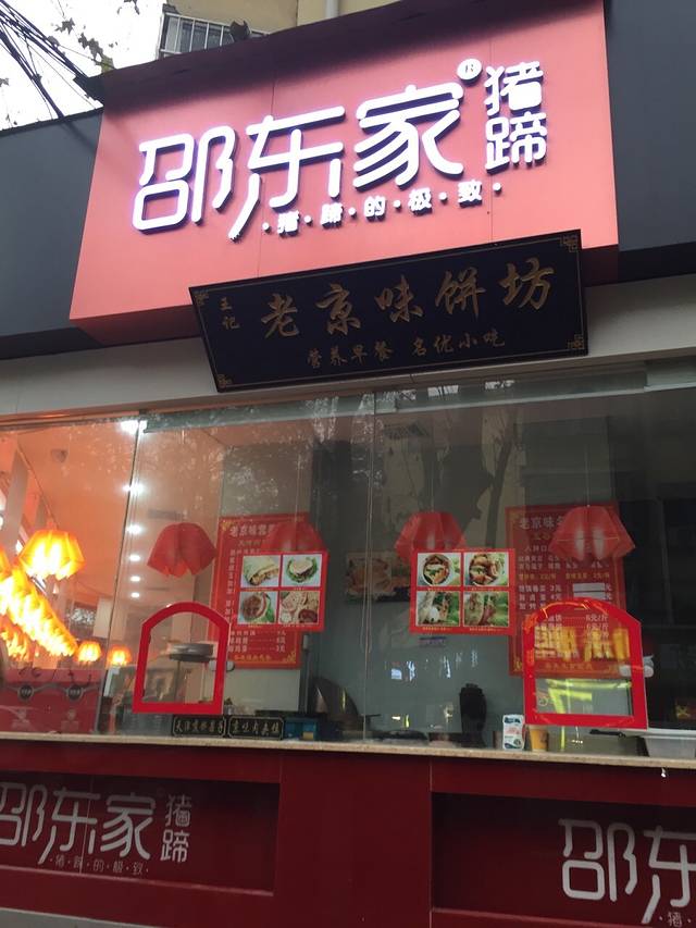 少东家猪蹄(园田路总店)