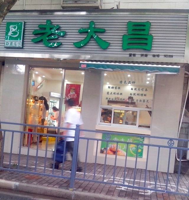 老大昌(建国西路店)