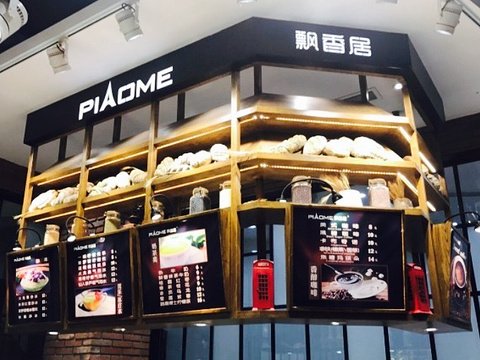 飘香居(中城国际店)