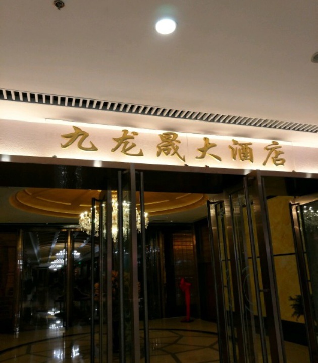 威海九龙晟大酒店悦晟厅