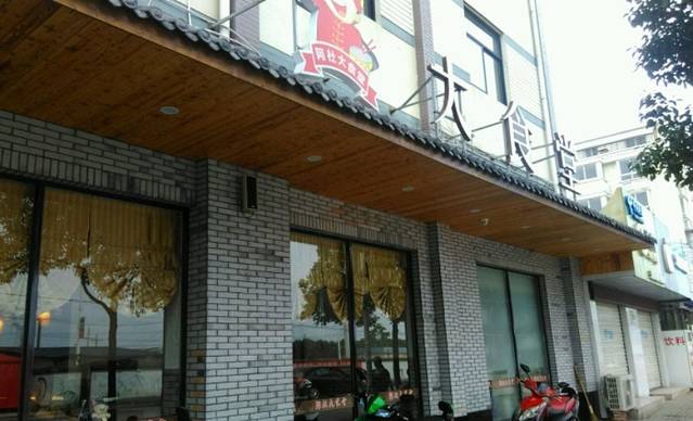 阿六大食堂(洞桥店)