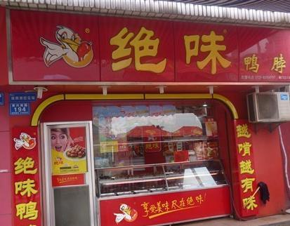 绝味鸭脖(童卫路店)