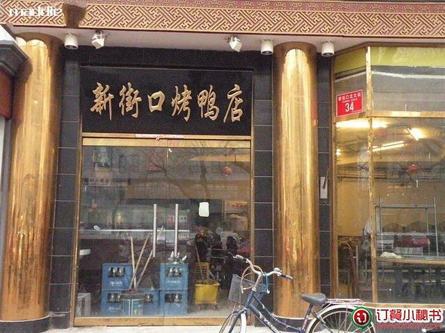 新街口烤鸭店