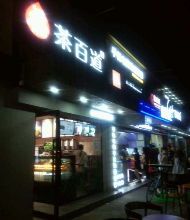 茶百道(安堂店)