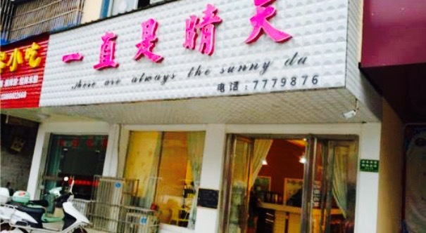一直是晴天(翼翔路店)