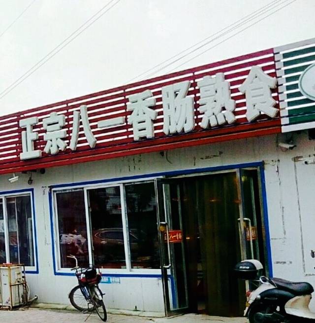 正宗八一香肠熟食