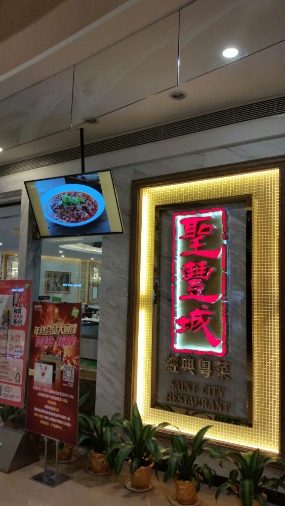 圣丰城酒家(龙华COCO CITY店)